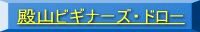 殿山ビギナーズ・ドロー