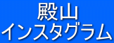 殿山 インスタグラム