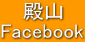 殿山 Facebook